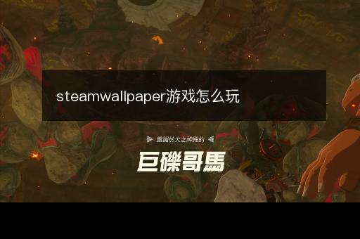 steamwallpaper游戏怎么玩