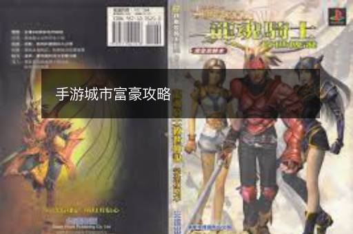 手游城市富豪攻略