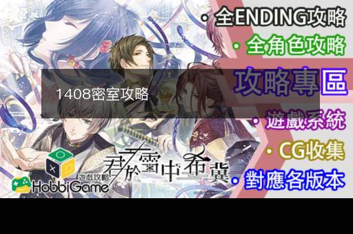1408密室攻略