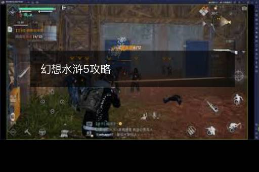 幻想水浒5攻略