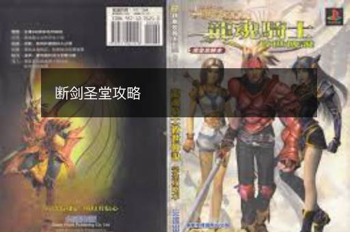 断剑圣堂攻略