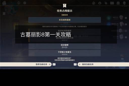 古墓丽影8第一关攻略