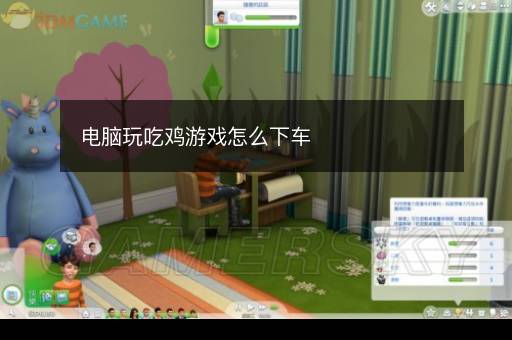 电脑玩吃鸡游戏怎么下车