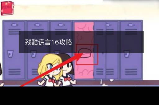 残酷谎言16攻略
