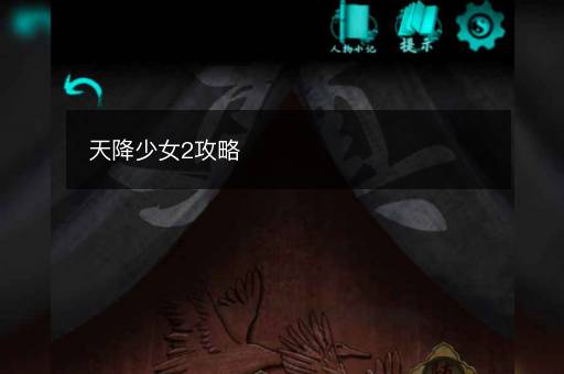 天降少女2攻略