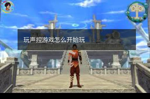 玩声控游戏怎么开始玩