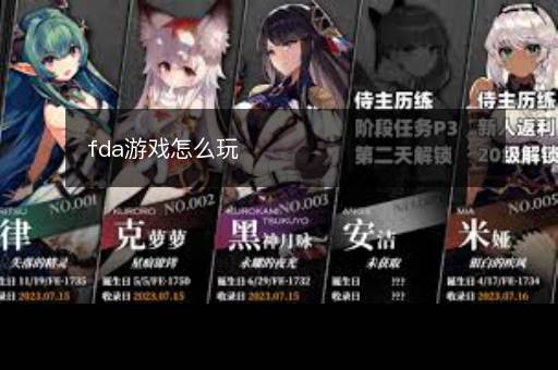 fda游戏怎么玩