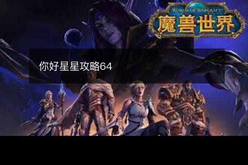 你好星星攻略64