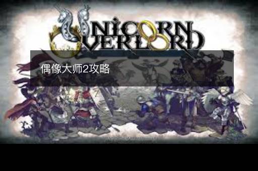偶像大师2攻略