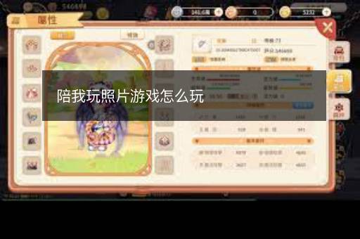 陪我玩照片游戏怎么玩